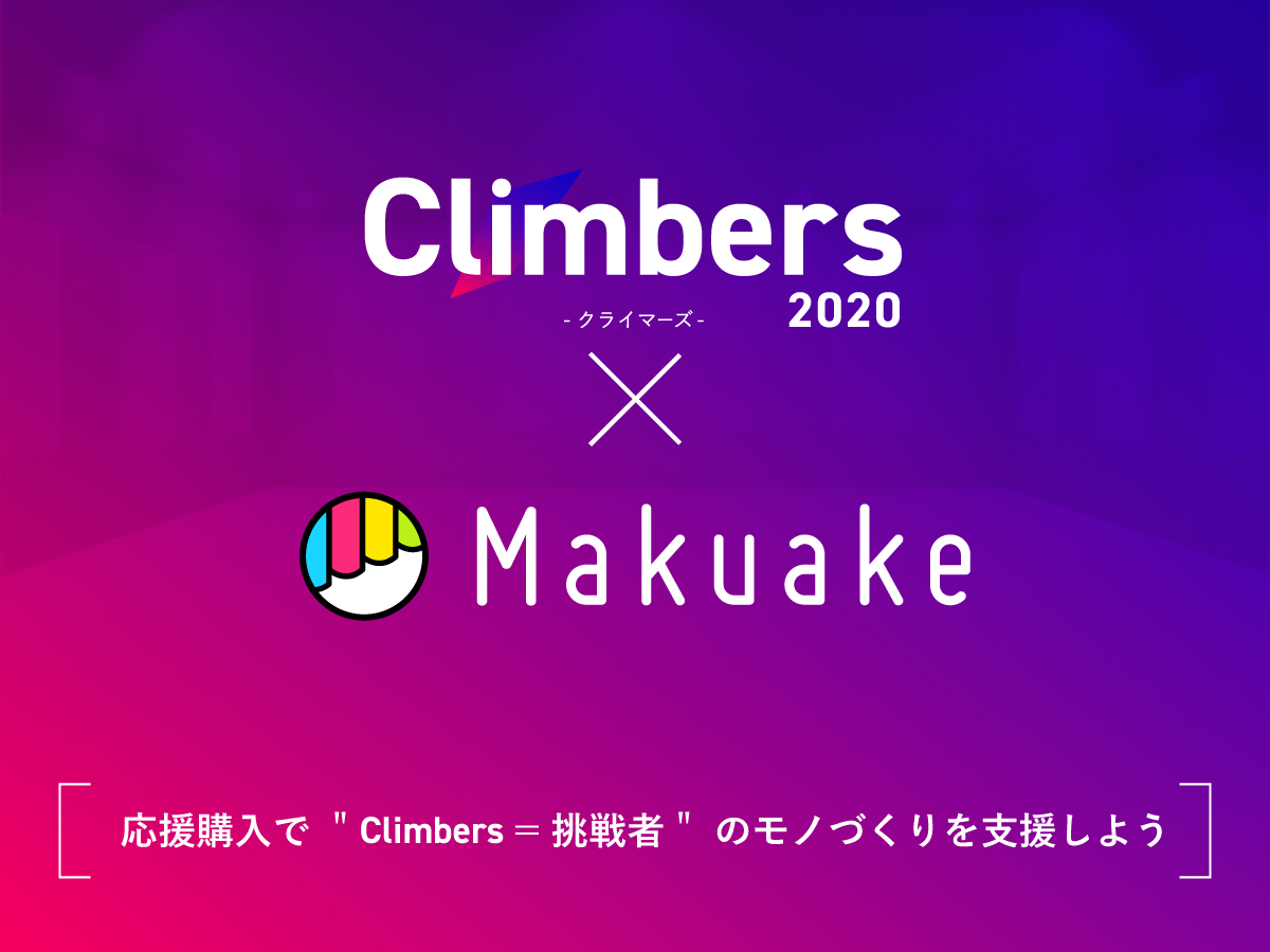 Climbers2020 × Makuake 応援購入で ”Climbers＝挑戦者” のモノづくりを支援しよう
