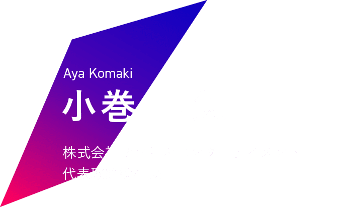 Aya Komaki 小巻 亜矢 株式会社サンリオエンターテイメント代表取締役社長