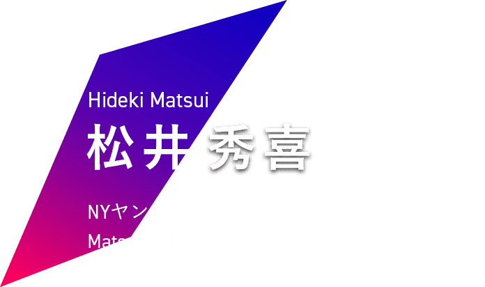 Hideki Matsui NYヤンキースGM特別アドバイザー Matsui 55 Baseball Foundation代表理事