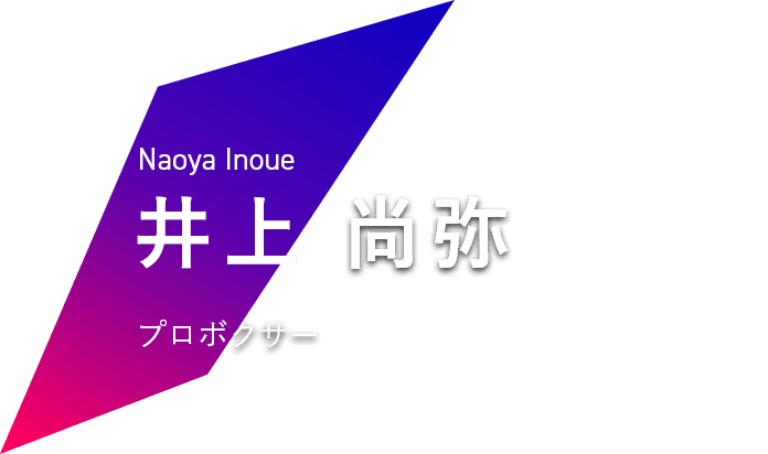 Naoya Inoue 井上 尚弥 プロボクサー