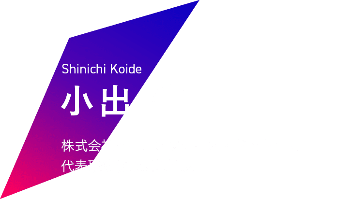 Shinichi Koide 小出 伸一 株式会社セールスフォース・ドットコム代表取締役会長兼社長