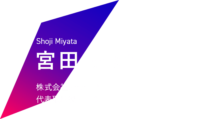 Shoji Miyata 宮田 昇始 株式会社SmartHR代表取締役・CEO